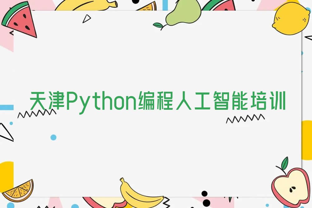 天津少儿编程培训