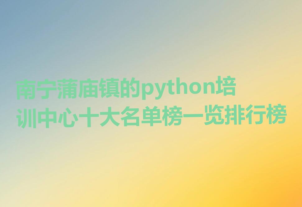 南宁邕宁区蒲庙镇python培训学校