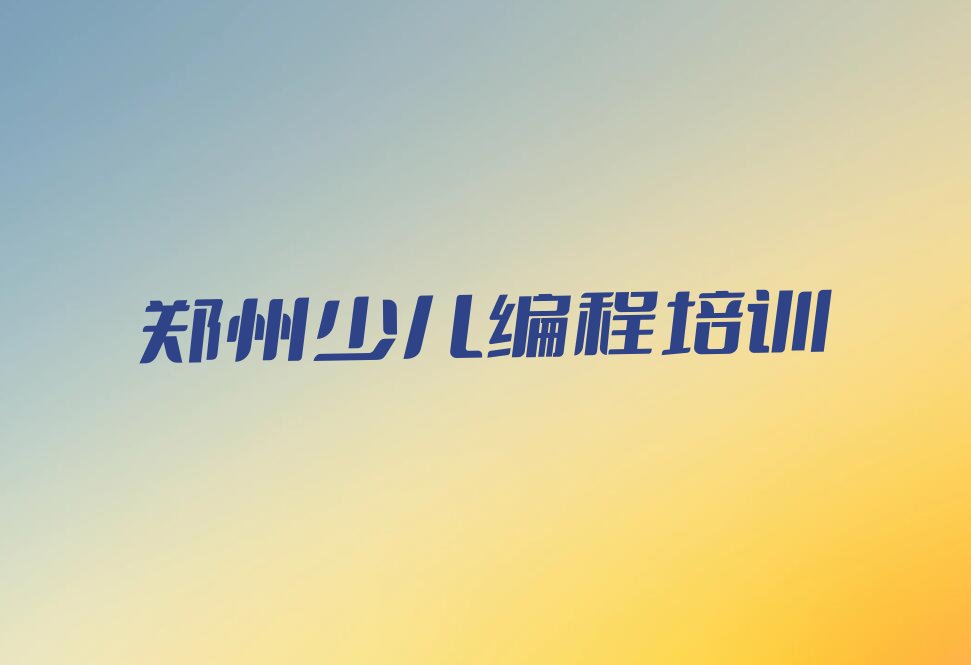 小学生编程