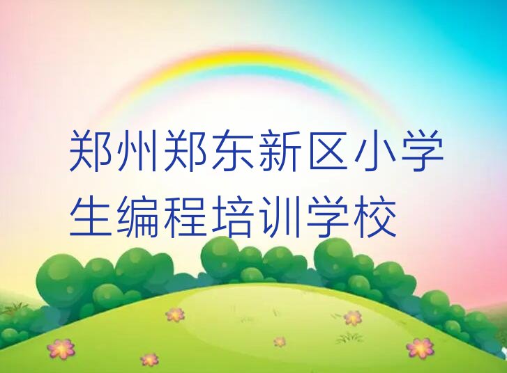 郑州郑东新区小学生编程培训学校