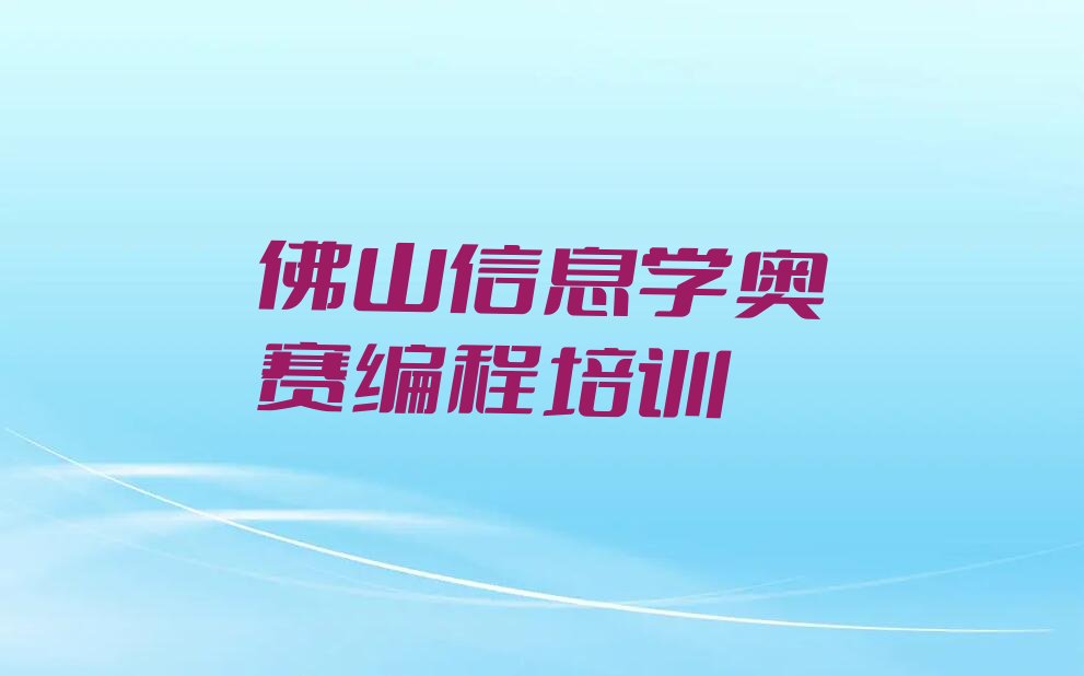 佛山高明区荷城街道少儿编程培训学校