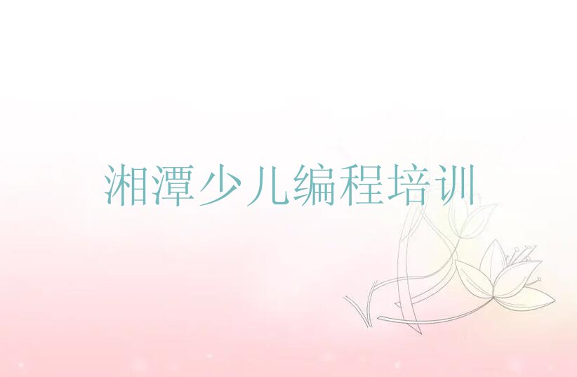 湘潭少儿编程培训