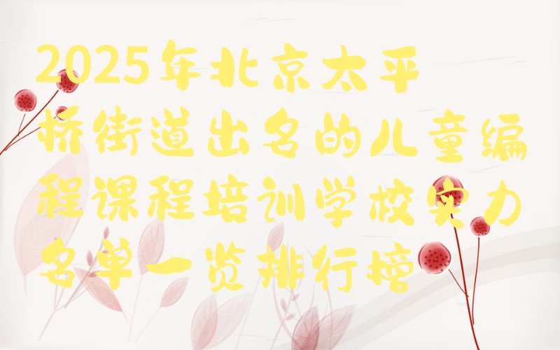 北京儿童编程培训学校