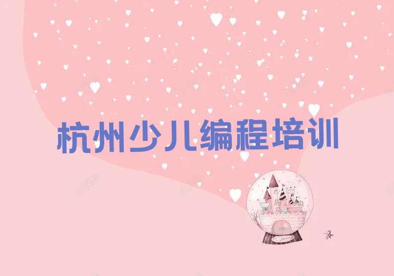 十大2025年杭州江干区学智能机器人编程上什么学校名单今日一览排行榜排行榜