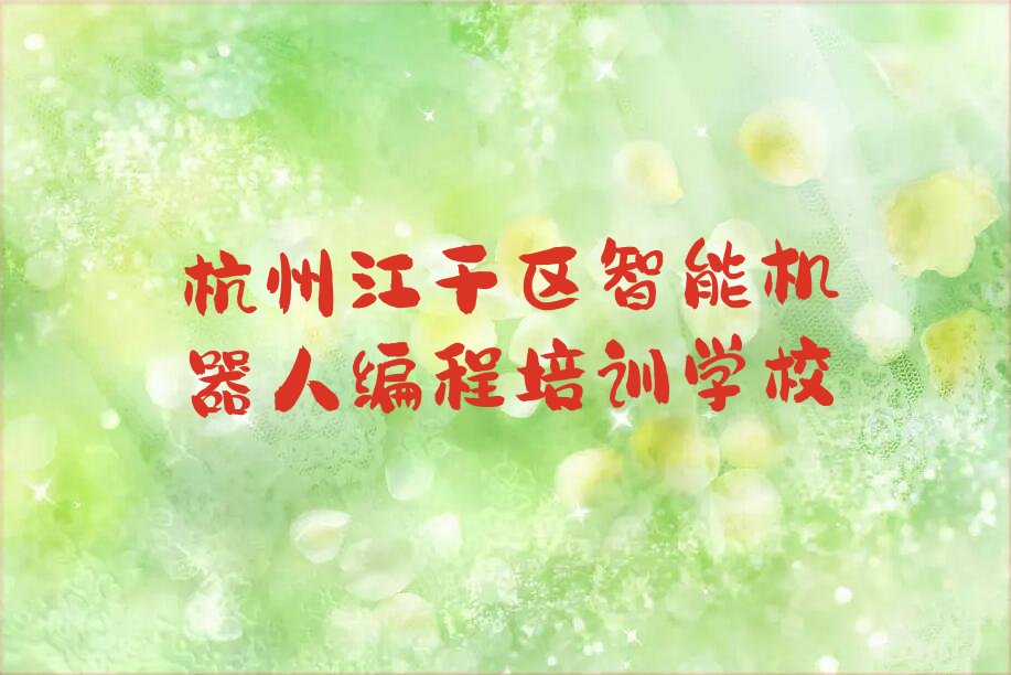 杭州江干区智能机器人编程培训学校