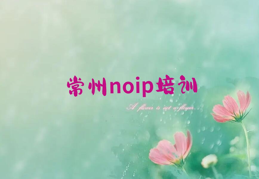 十大常州新北区noip培训学校去哪好新排名排行榜名单一览表排行榜