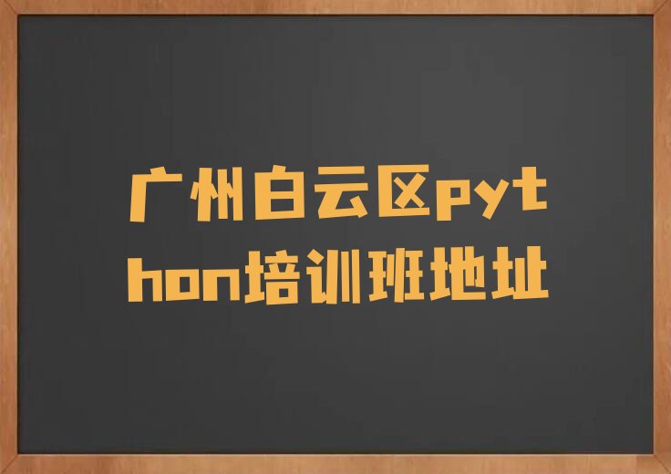 广州白云区同和街道少儿编程培训学校