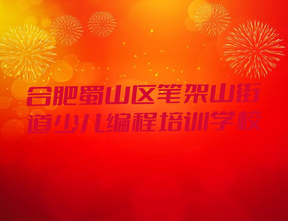 十大合肥蜀山区在线教中学高阶硬件编程排行榜