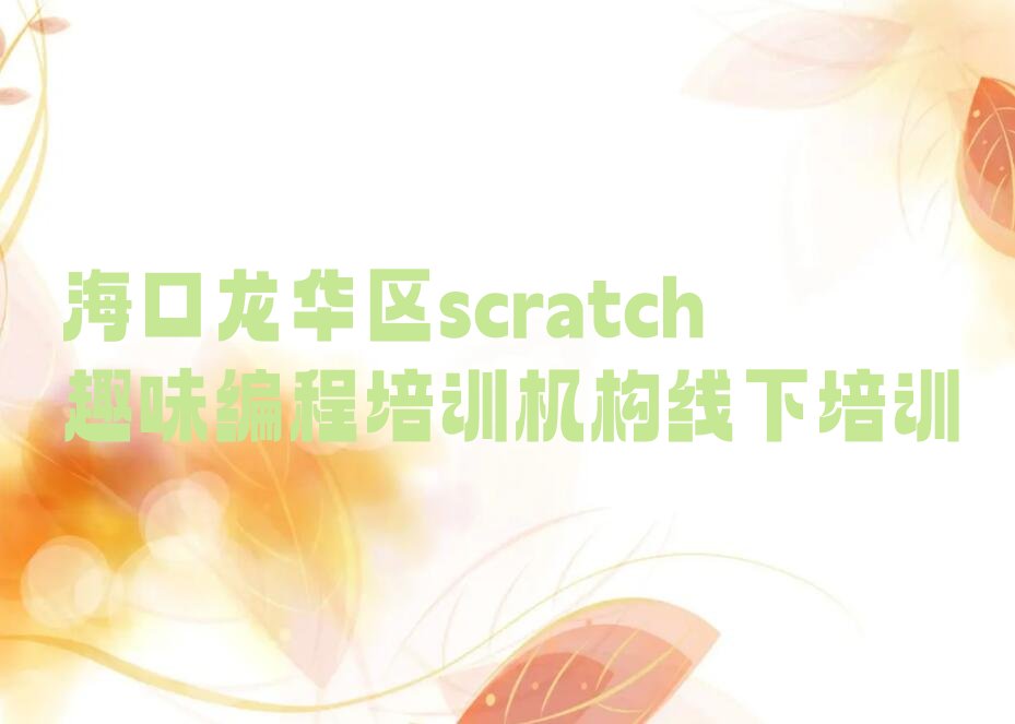 十大海口龙华区scratch趣味编程培训机构线下培训排行榜
