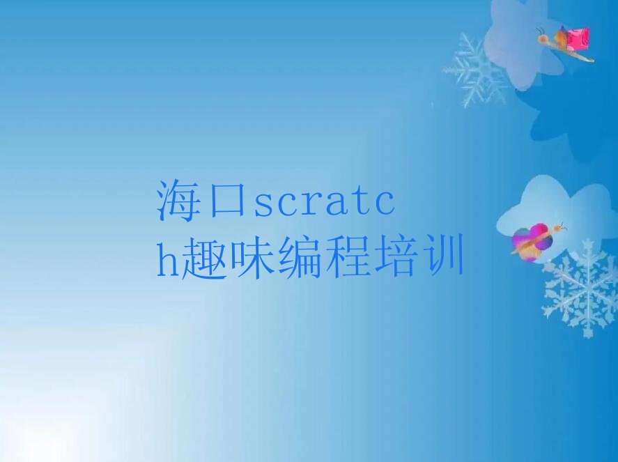 海口少儿编程培训