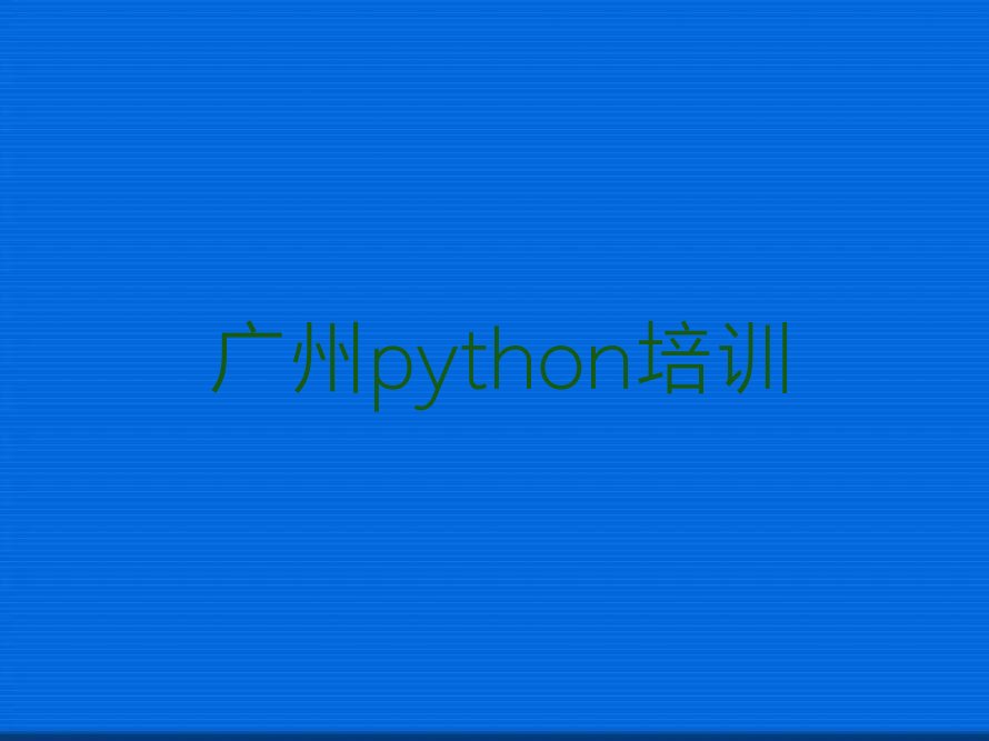 十大广州白云区python培训班地址排行榜