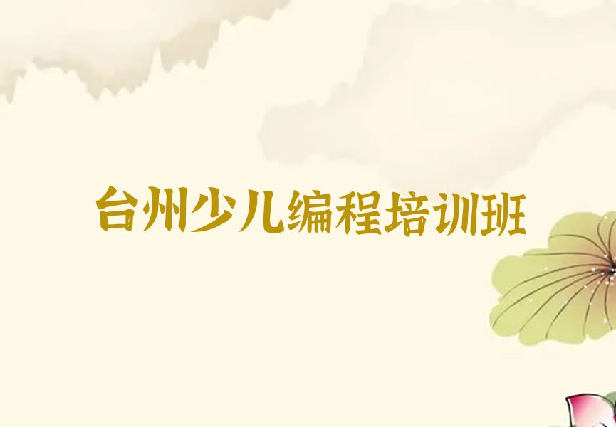 台州少儿编程培训班
