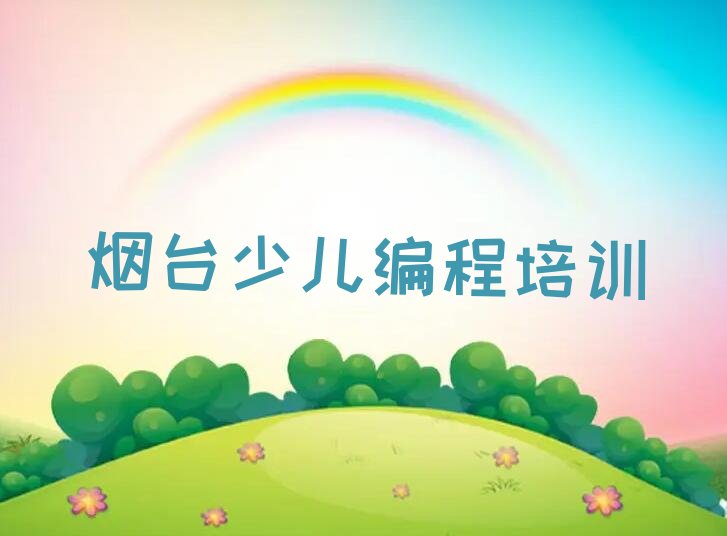 烟台娃娃编程培训学校