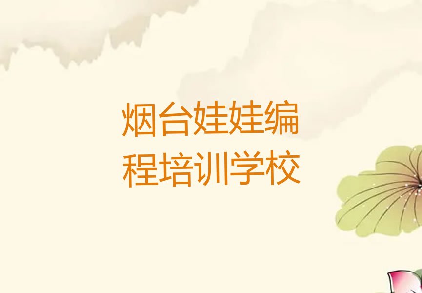 烟台娃娃编程培训学校
