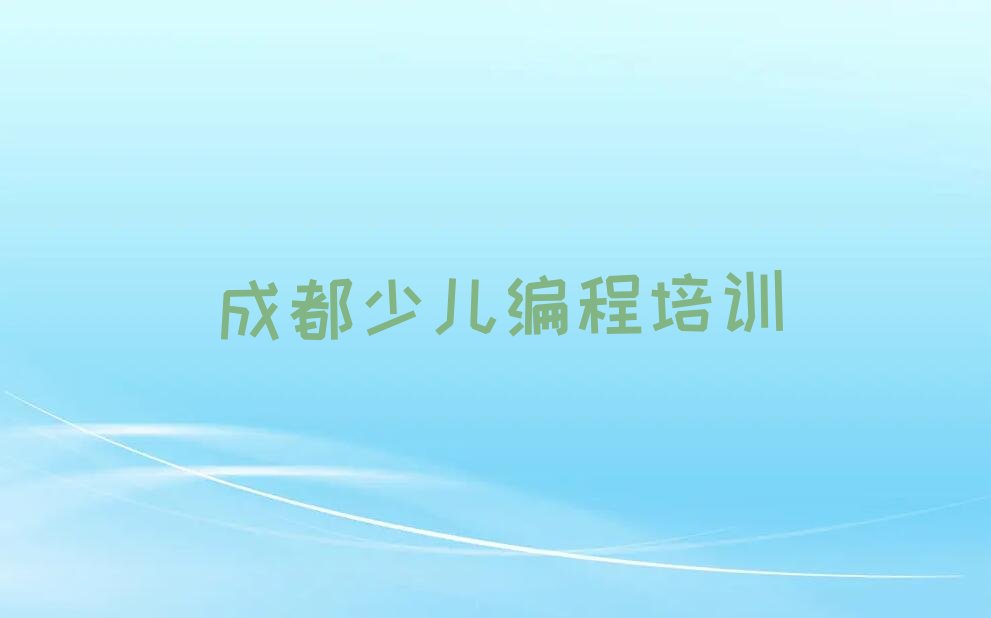 成都郫都区德源镇少儿编程c++培训学校