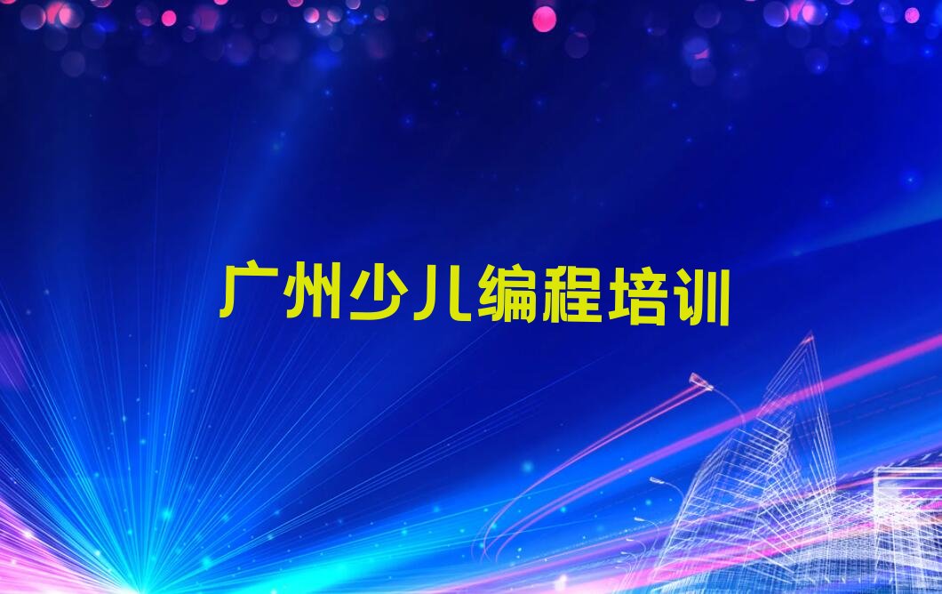 广州少儿编程培训学校
