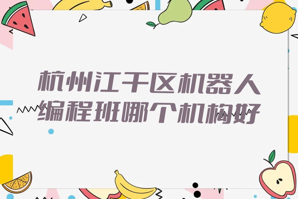十大杭州江干区机器人编程班哪个机构好排行榜