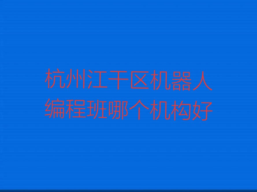 杭州少儿编程培训中心