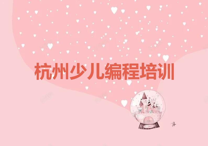 杭州江干区智能机器人编程培训学校