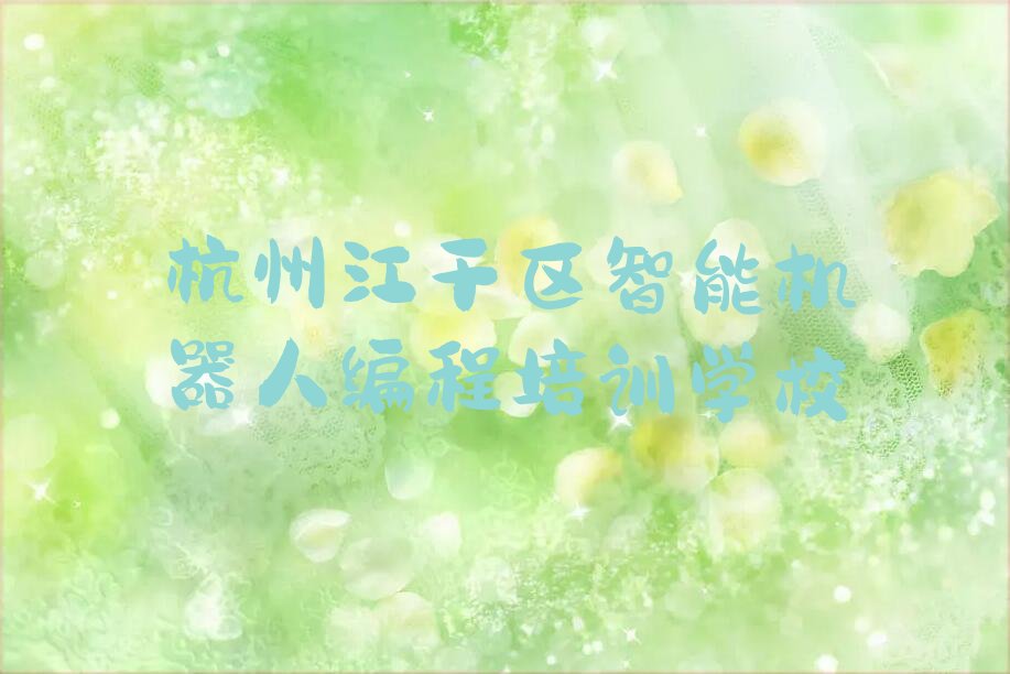 智能机器人编程