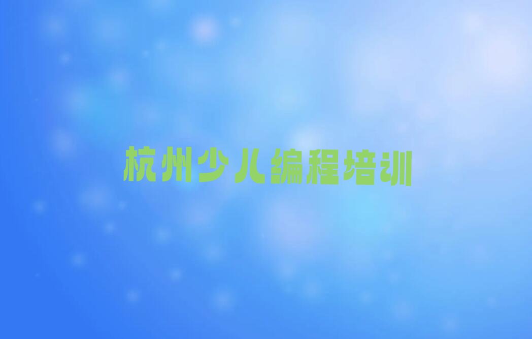 杭州江干区智能机器人编程培训学校