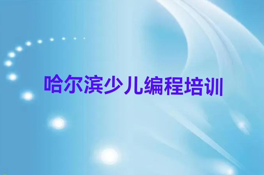 哈尔滨平房区少儿编程培训