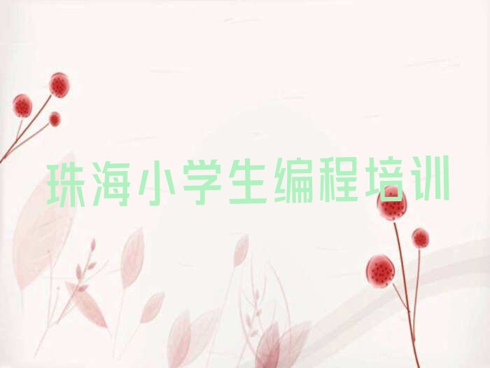 十大2025年6月珠海小学生编程学校价位十大排名一览排行榜排行榜
