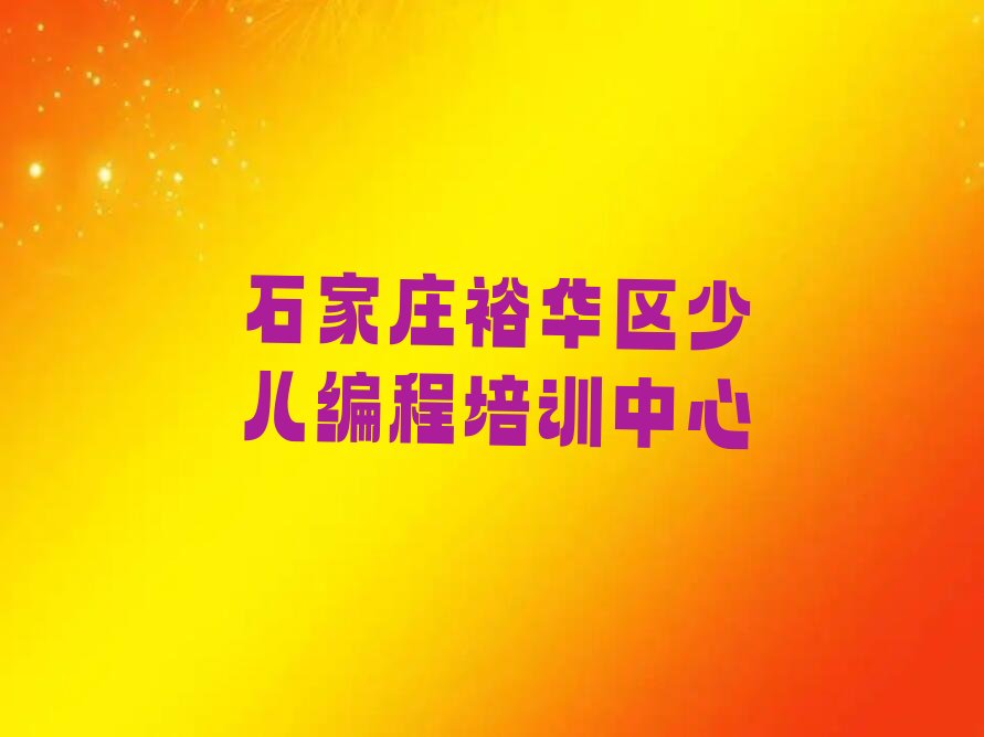 石家庄裕华区少儿编程培训中心