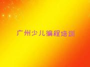 广州花都区少儿编程培训学校报价明细表名单总览公布一览表