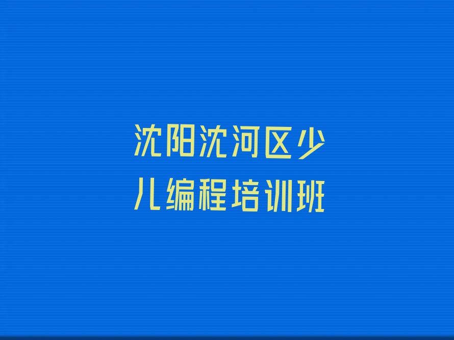 十大沈阳学python沈阳知名python培训机构排行榜名单公布一览表排行榜