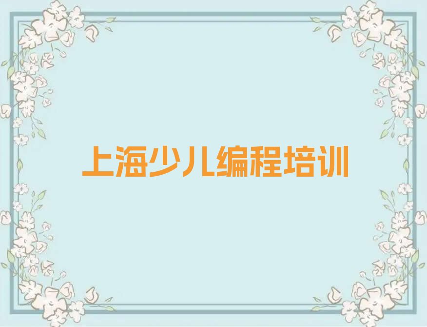十大上海浦东新区专业培训scratch趣味编程班排行榜