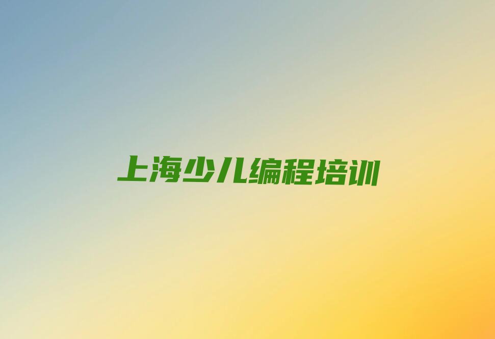 上海少儿编程培训