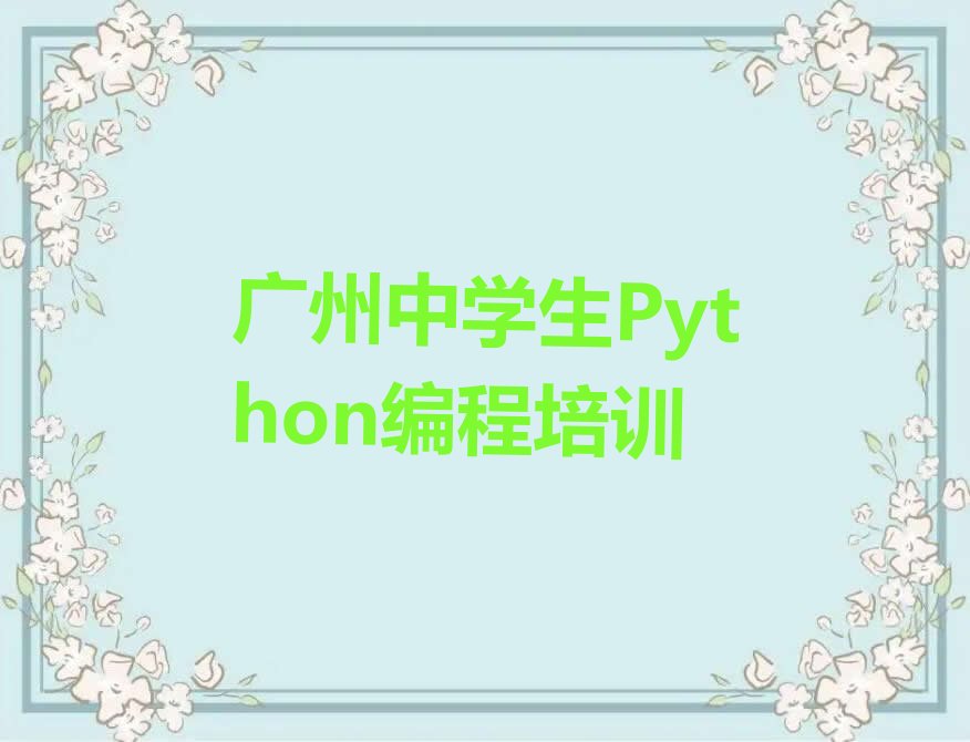 十大广州黄埔区想报个中学生Python编程培训班排行榜