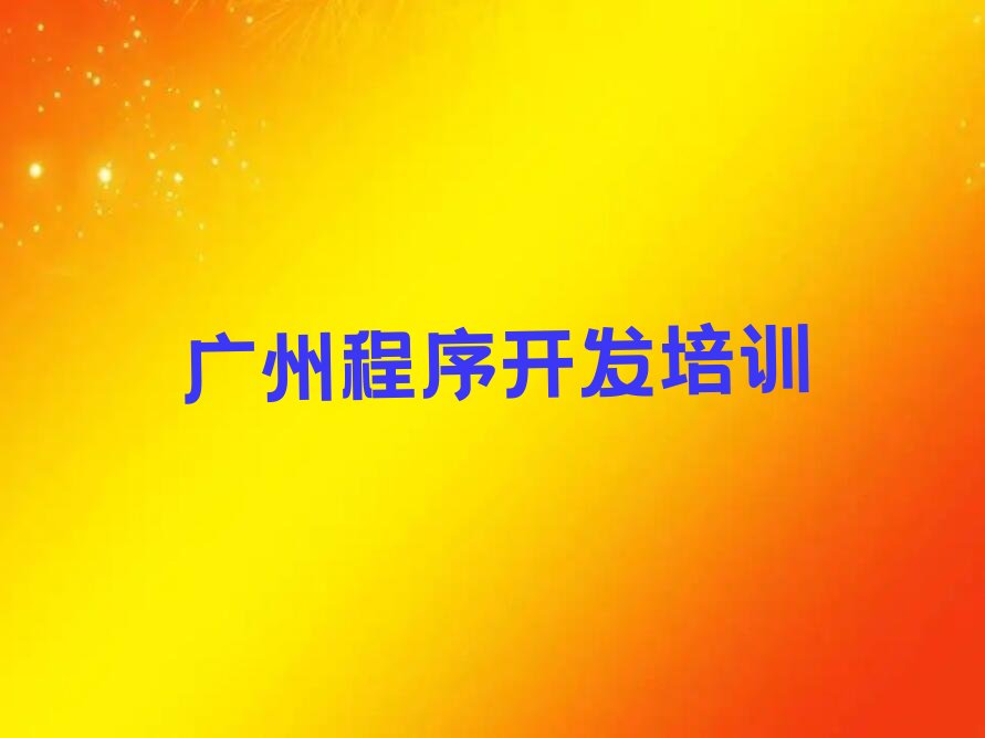 广州黄埔区少儿编程培训学校