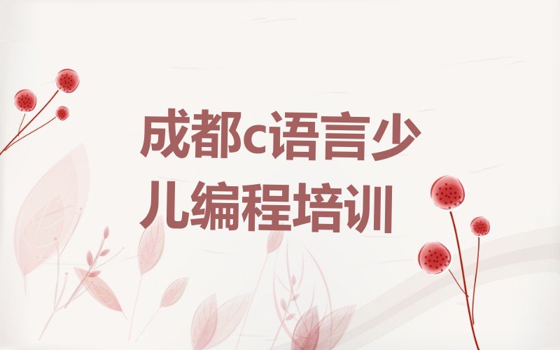 十大成都福洪镇c语言少儿编程学校培训哪家有名气按新排名一览排行榜排行榜