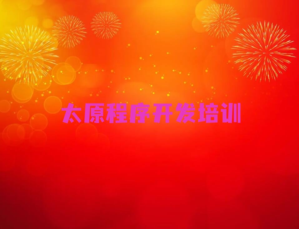 十大太原小店区附近Python人工智能培训班哪家好排行榜