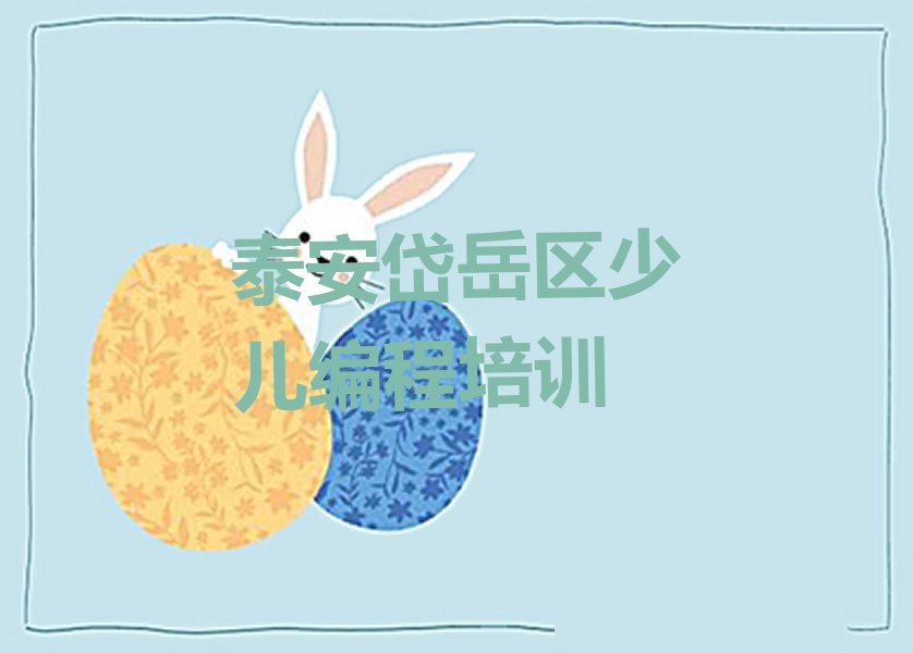 泰安岱岳区少儿编程培训