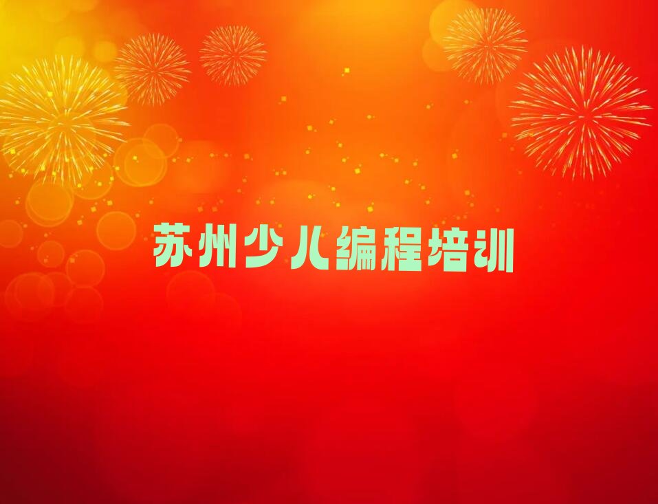 苏州少儿编程培训