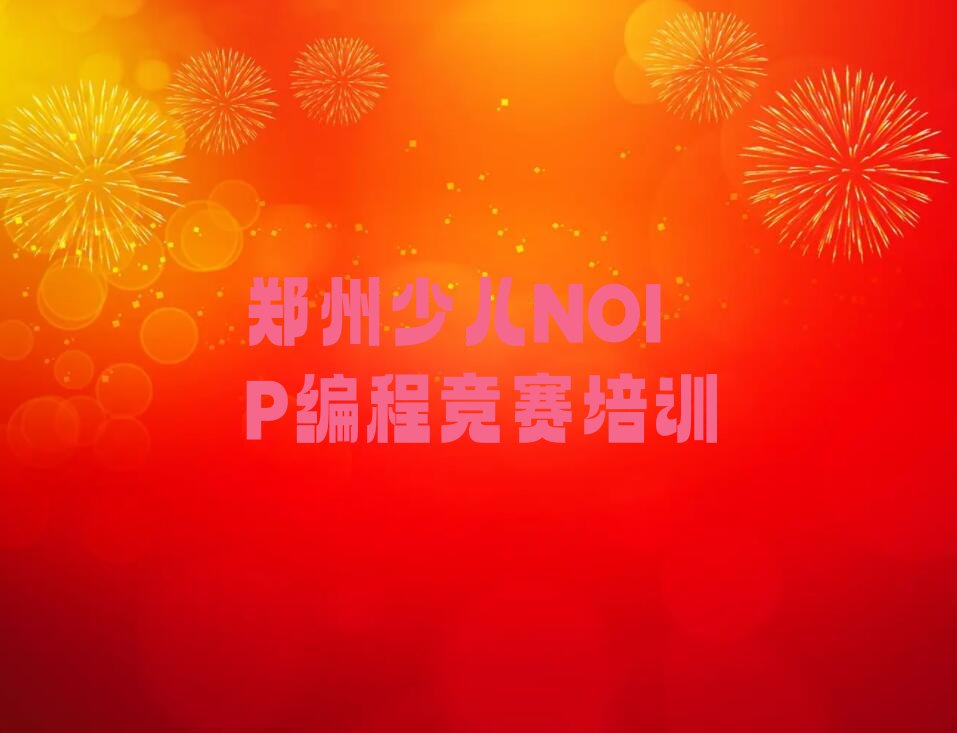 郑州管城回族区航海东路少儿NOIP编程竞赛培训学校