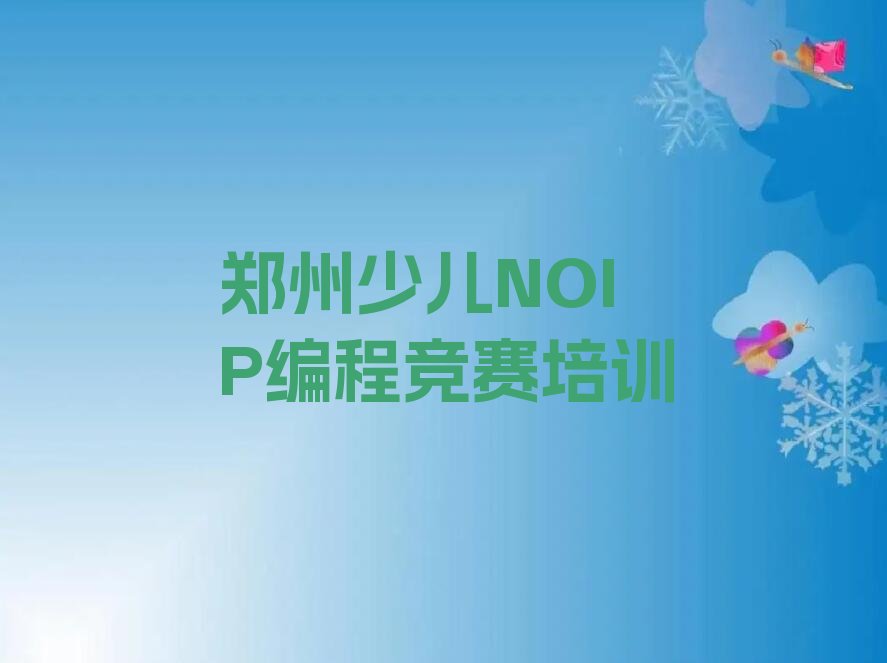 少儿NOIP编程竞赛