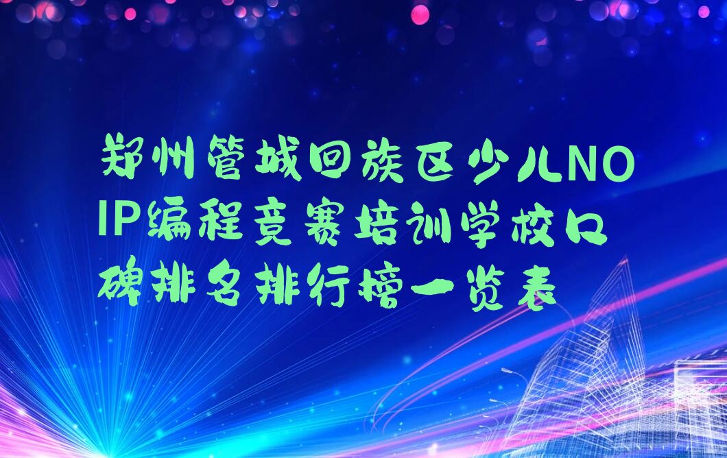 郑州管城回族区航海东路少儿NOIP编程竞赛培训学校