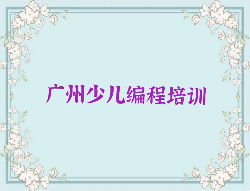 广州少儿编程培训