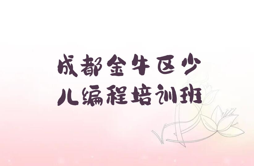 十大成都金牛区学中学高阶硬件编程难不难推荐十大排名一览表排行榜