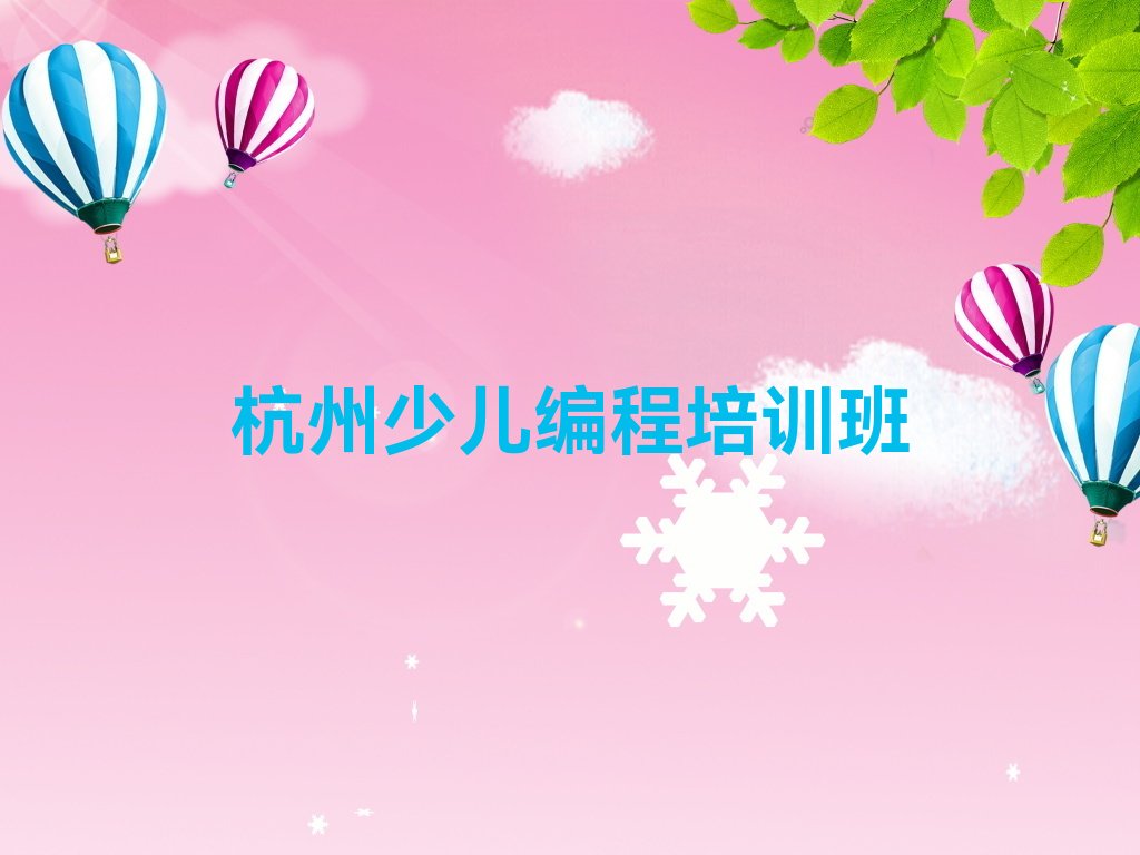 十大杭州笕桥街道青少年编程专业培训要求高吗名单排行榜一览排行榜
