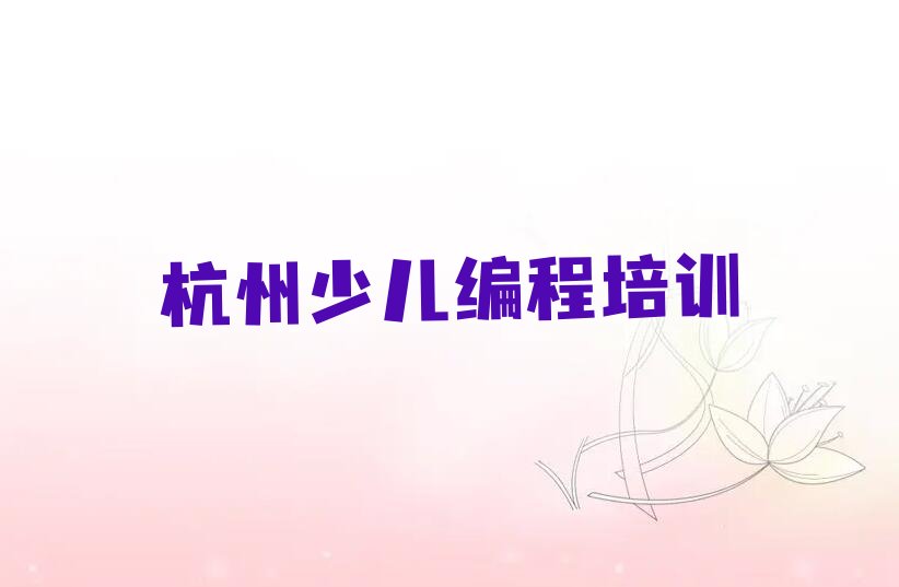 杭州少儿编程培训班