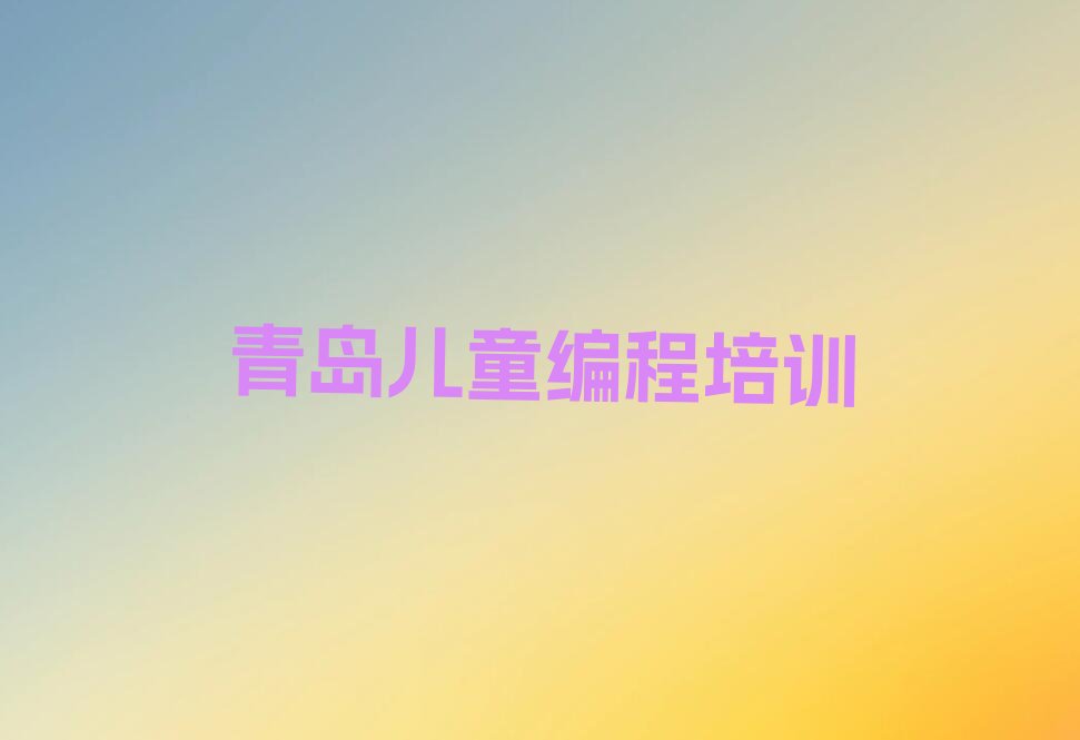 十大青岛即墨区一般学儿童编程学费是多少排行榜