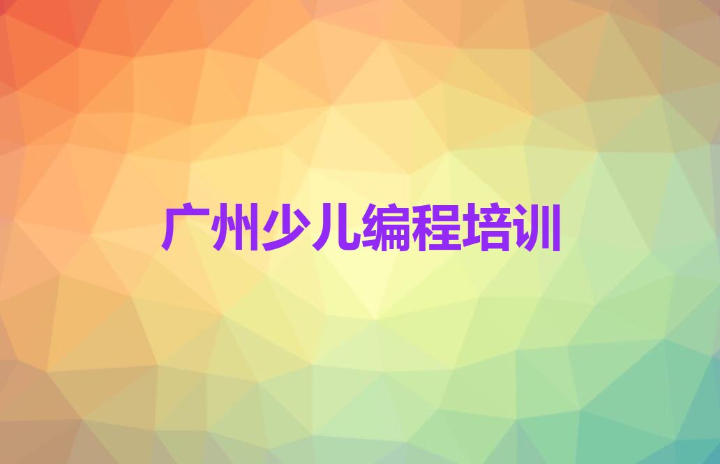 十大广州越秀区少儿NOIP编程竞赛有什么样的少儿NOIP编程竞赛培训班排行榜