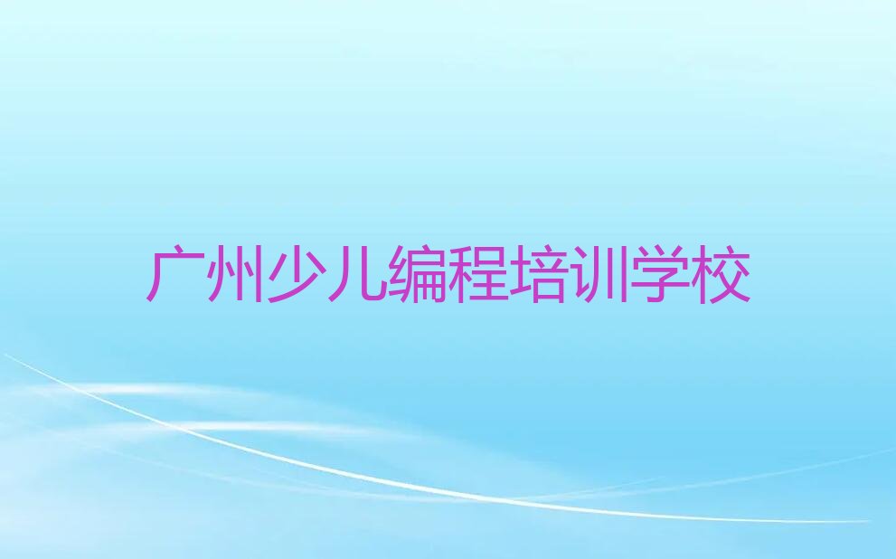 广州少儿编程培训学校