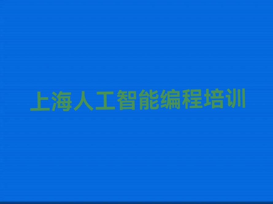 十大上海嘉定区人工智能编程哪里的人工智能编程培训学校好新排名排行榜名单一览表排行榜