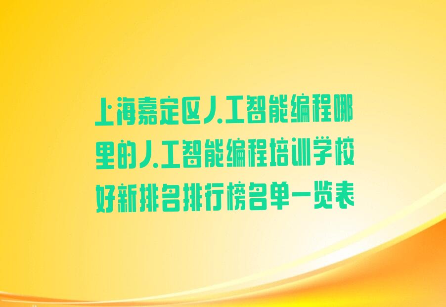 上海嘉定区少儿编程培训中心
